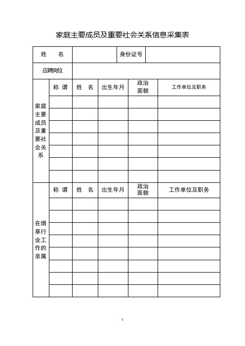 家庭主要成员及重要社会关系信息采集表-供各单位参考