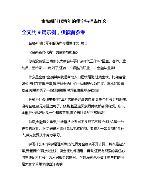 金融新时代青年的使命与担当作文