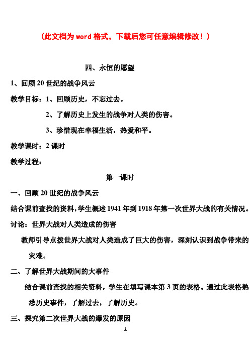 北师大版品德与社会小学六年级下册全册教案教学设计Word