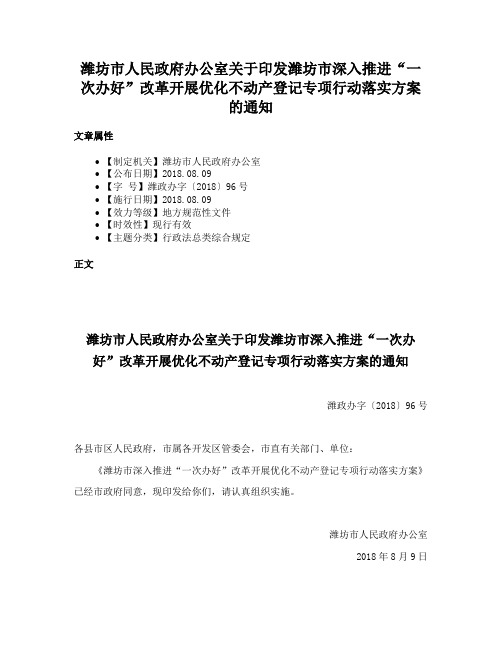 潍坊市人民政府办公室关于印发潍坊市深入推进“一次办好”改革开展优化不动产登记专项行动落实方案的通知