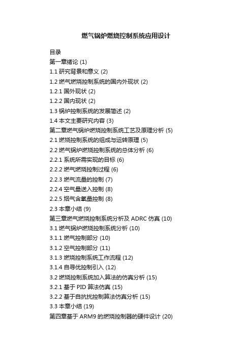 燃气锅炉燃烧控制系统应用设计