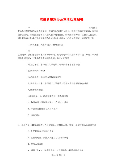 志愿者整理办公室活动策划书与志愿者服务主题团日活动策划书汇编