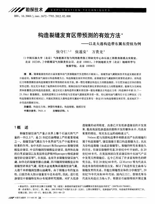 构造裂缝发育区带预测的有效方法——以北大港构造带东翼东营组为例