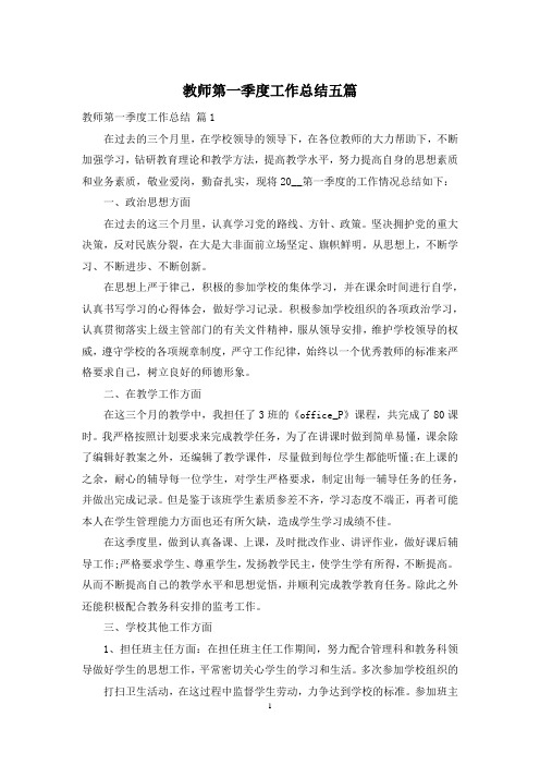 教师第一季度工作总结五篇