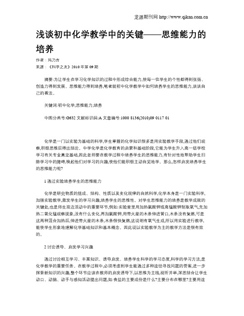 浅谈初中化学教学中的关键——思维能力的培养