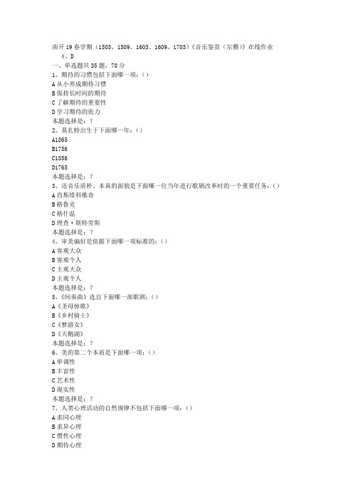 南开19春学期(1503、1509、1603、1609、1703)《音乐鉴赏(尔雅)》在线作业0答案