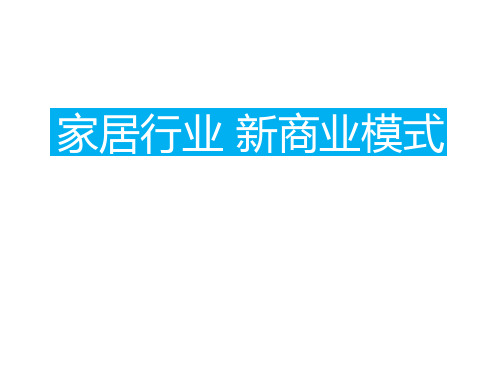 家居新商业模式