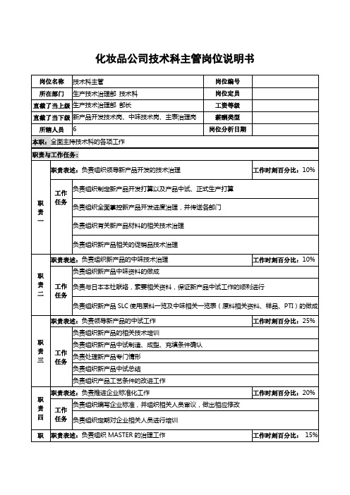 化妆品公司技术科主管岗位说明书