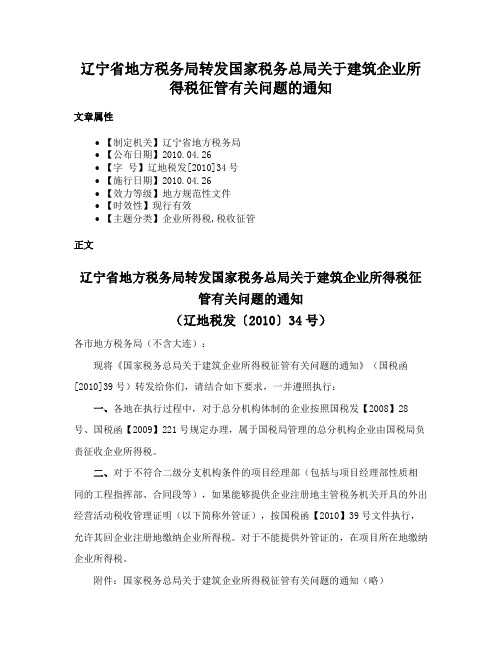 辽宁省地方税务局转发国家税务总局关于建筑企业所得税征管有关问题的通知