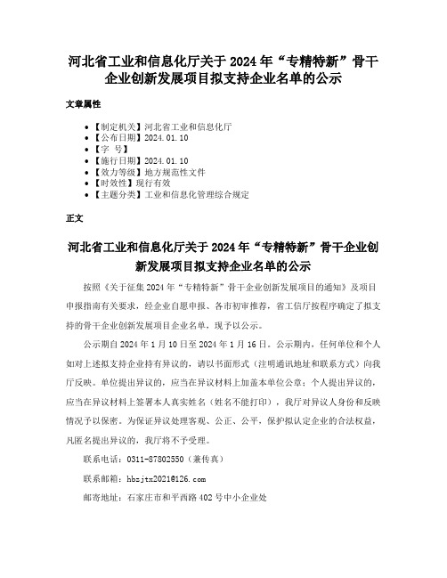 河北省工业和信息化厅关于2024年“专精特新”骨干企业创新发展项目拟支持企业名单的公示