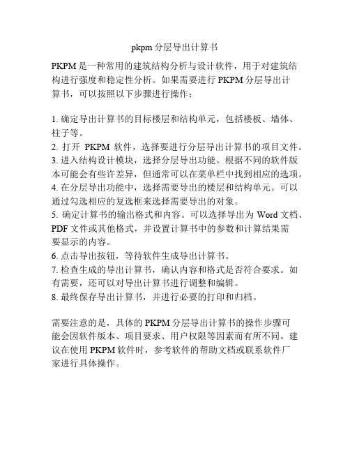 pkpm分层导出计算书