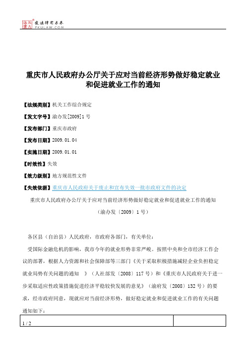 重庆市人民政府办公厅关于应对当前经济形势做好稳定就业和促进就