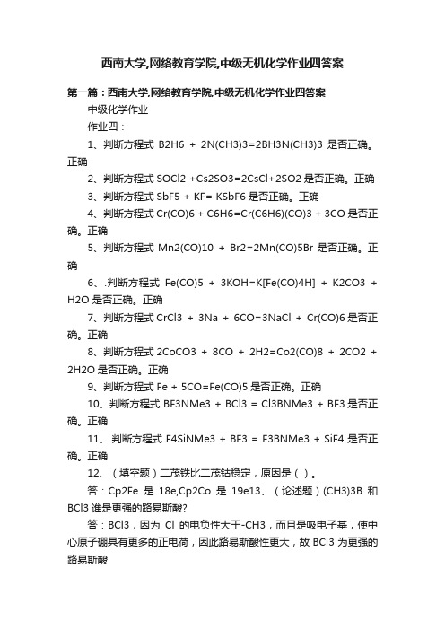 西南大学,网络教育学院,中级无机化学作业四答案