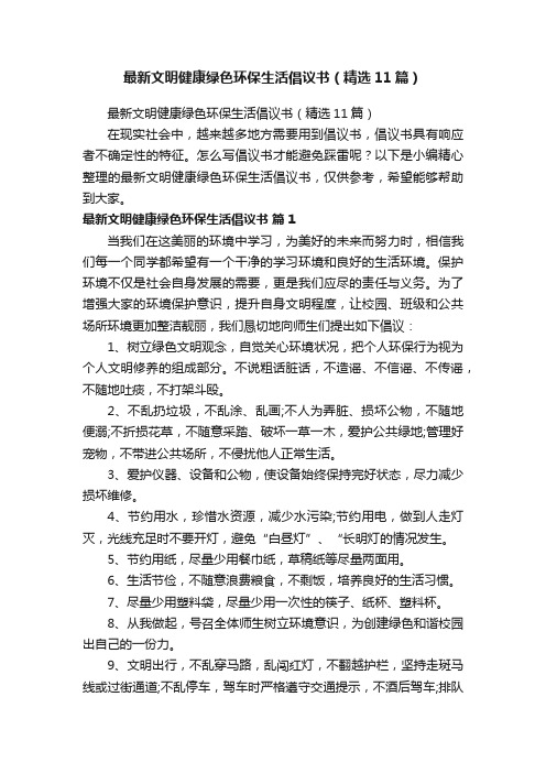 最新文明健康绿色环保生活倡议书（精选11篇）