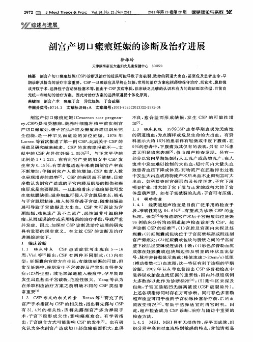 剖宫产切口瘢痕妊娠的诊断及治疗进展