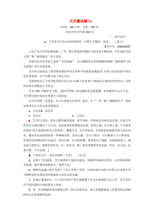 2019版高考语文一轮复习天天强化练11