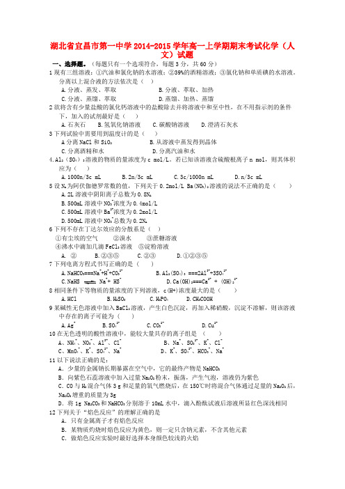 湖北省宜昌市第一中学高一化学上学期期末考试试题(人文)