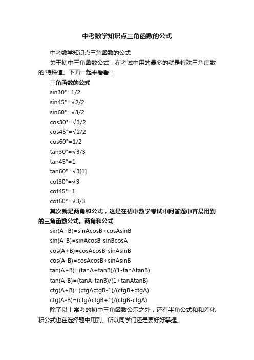 中考数学知识点三角函数的公式