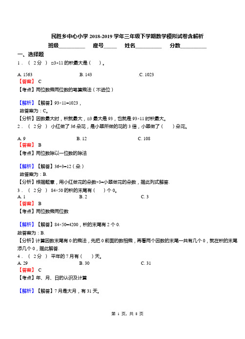 民胜乡中心小学2018-2019学年三年级下学期数学模拟试卷含解析