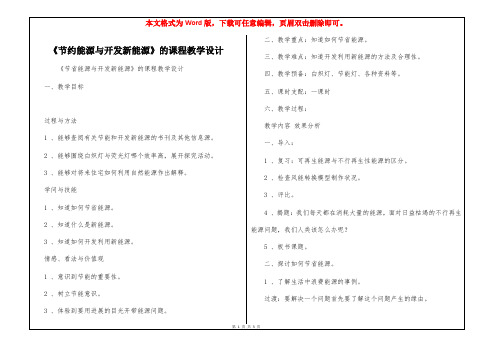 《节约能源与开发新能源》的课程教学设计