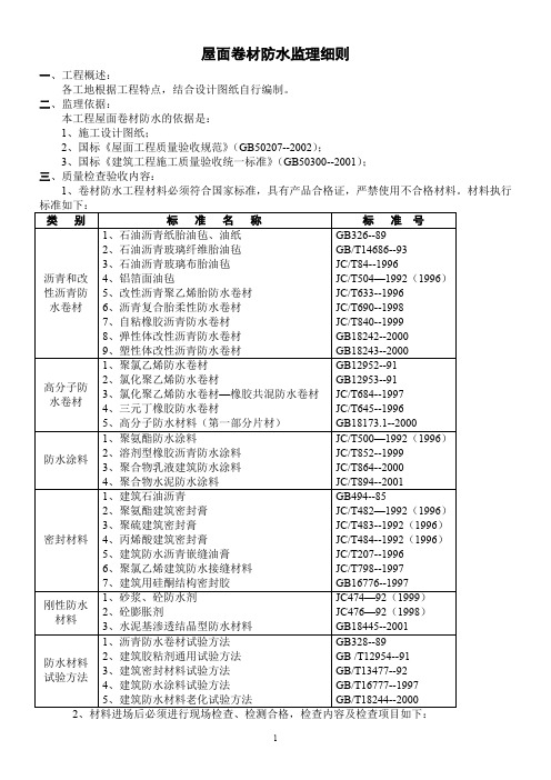 18、卷材防水屋面细则