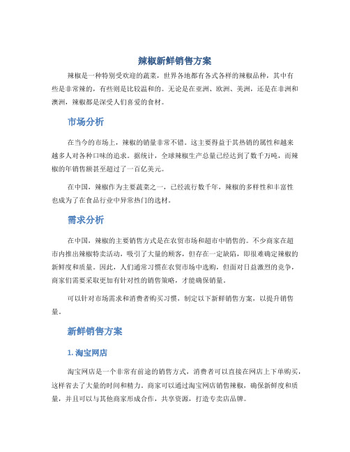 辣椒新鲜销售方案