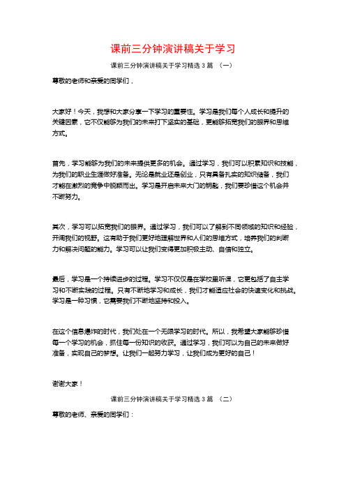 课前三分钟演讲稿关于学习3篇