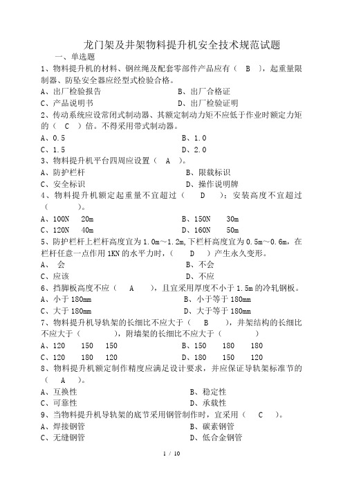 龙门架及井架物料提升机安全技术规范