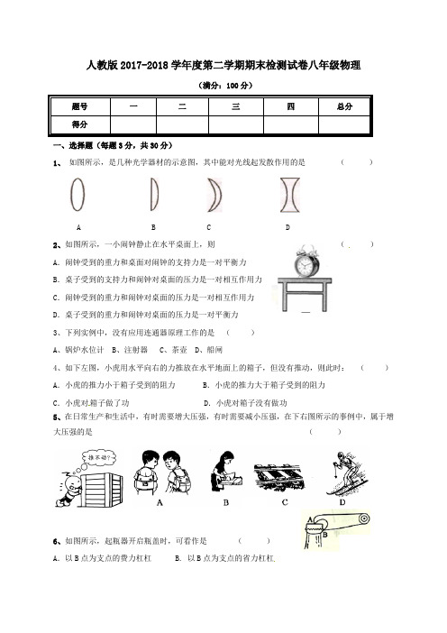 人教版2017-2018学年度第二学期期末检测试卷八年级物理