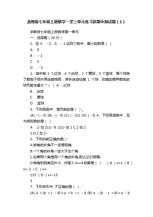 浙教版七年级上册数学一至三单元练习及期中测试题（1）