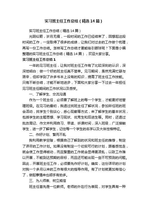 实习班主任工作总结（精选14篇）