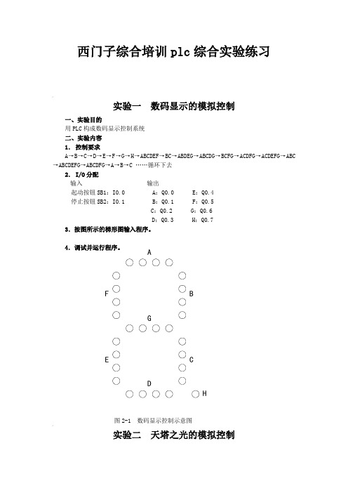 西门子PLC编程实例西门子综合培训plc综合实验练习