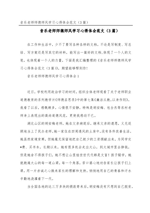 音乐教师师德师风学习心得体会范文(精选3篇)