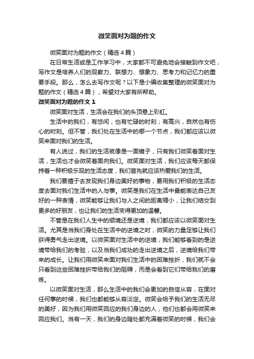 微笑面对为题的作文（精选4篇）