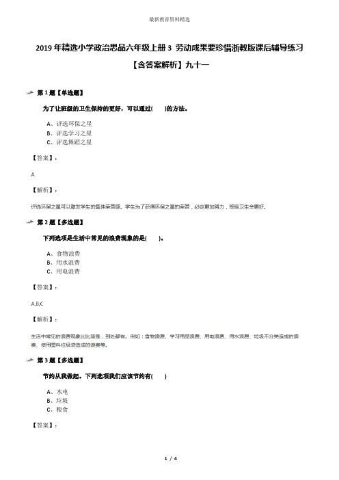 2019年精选小学政治思品六年级上册3 劳动成果要珍惜浙教版课后辅导练习【含答案解析】九十一