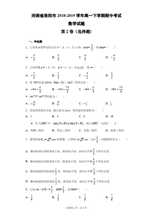 河南省洛阳市2018-2019学年高一下学期期中考试数学试题(带答案)