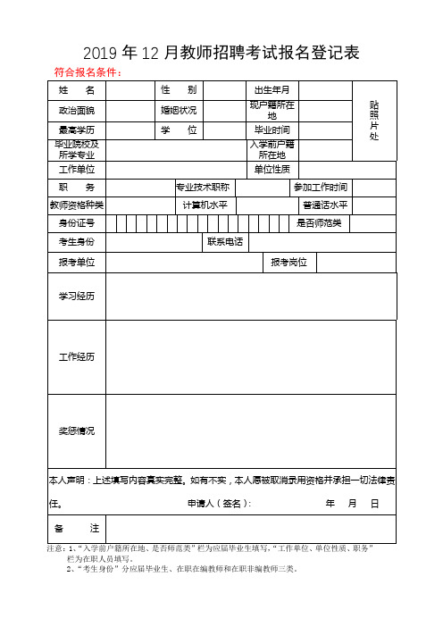 2019年12月教师招聘考试报名登记表【模板】