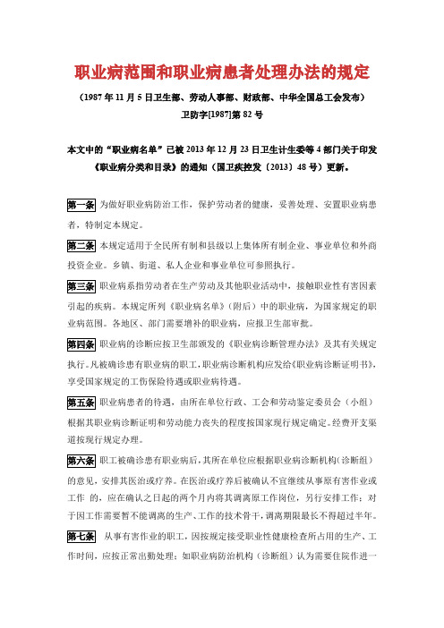 职业病范围和职业病患者处理办法的规定