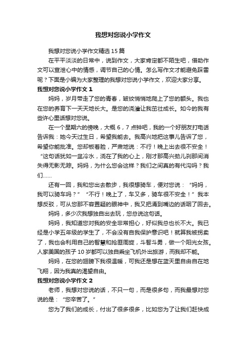 我想对您说小学作文精选15篇