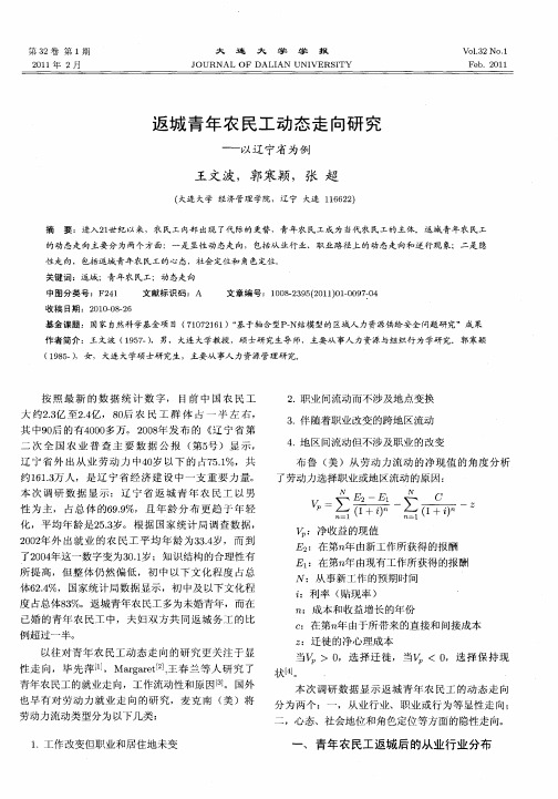 返城青年农民工动态走向研究一以辽宁省为例