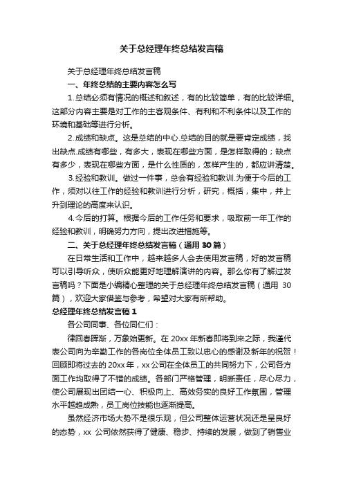 关于总经理年终总结发言稿（通用30篇）