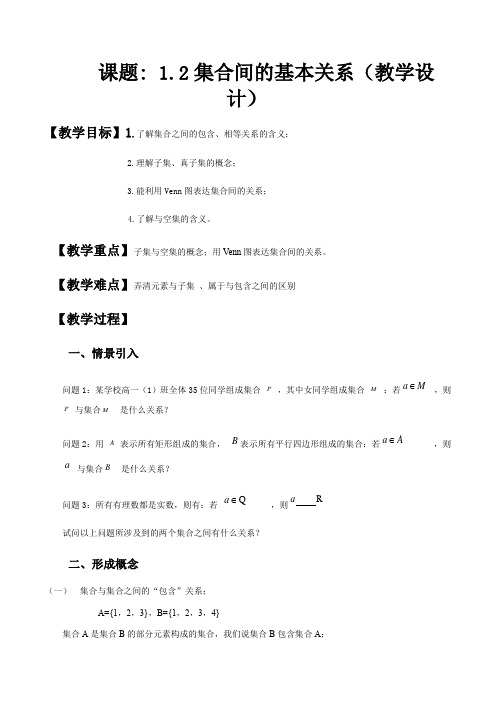 1.2 集合之间的关系(教学设计)- 【中职专用】高一数学(山东适用).docx