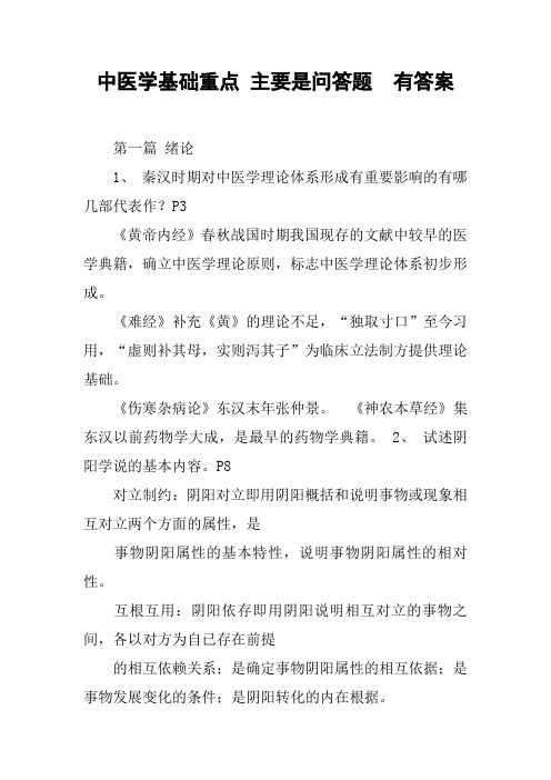 中医学基础重点 主要是问答题 有答案