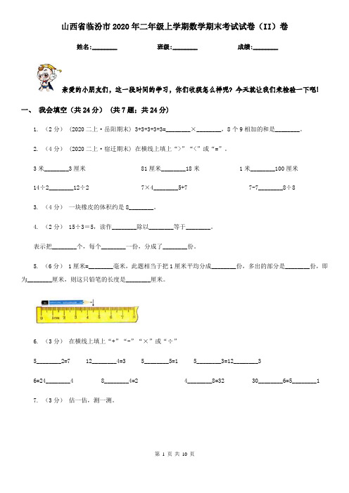 山西省临汾市2020年二年级上学期数学期末考试试卷(II)卷