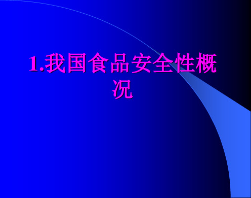 精选我国食品安全性现状与对策