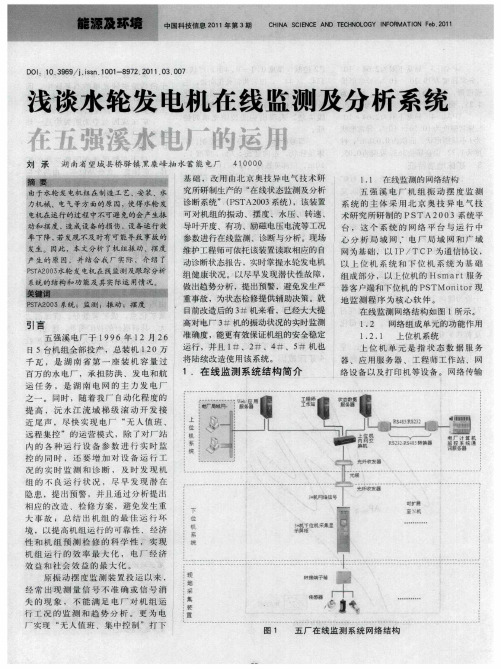 浅谈水轮发电机在线监测及分析系统在五强溪水电厂的运用