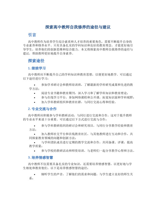  探索高中教师自我修养的途径与建议