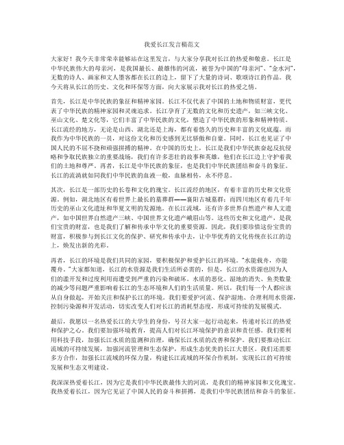 我爱长江发言稿范文