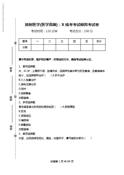 放射医学(医学高级)：X线考考试模拟考试卷_2.doc