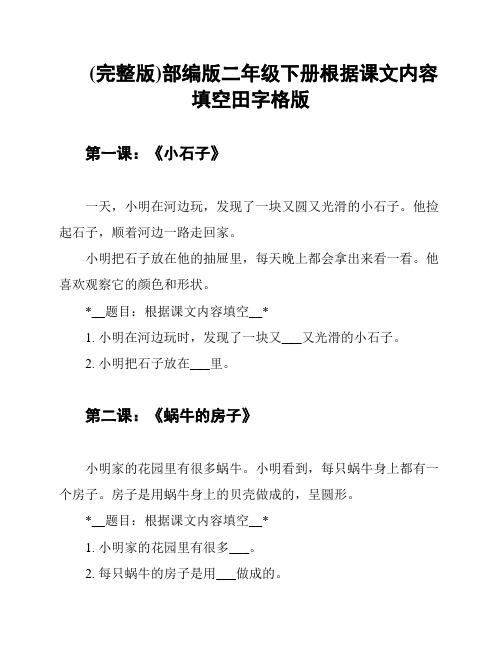 (完整版)部编版二年级下册根据课文内容填空田字格版